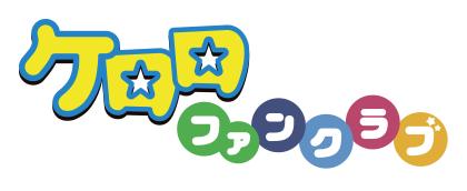 ケロロファンクラブ