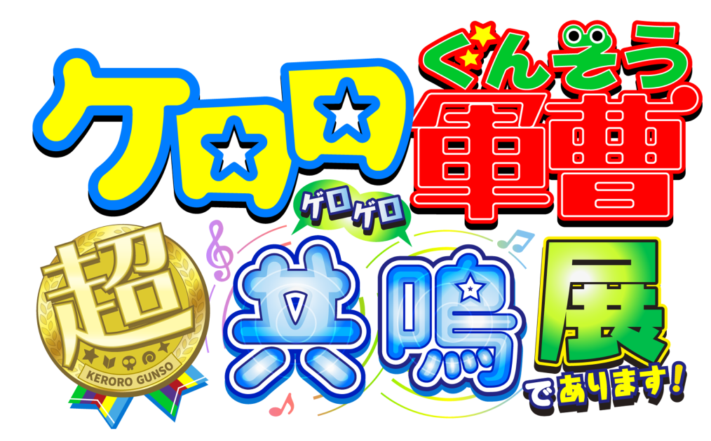 ケロロ軍曹 超共鳴(ゲロゲロ) 展 であります！