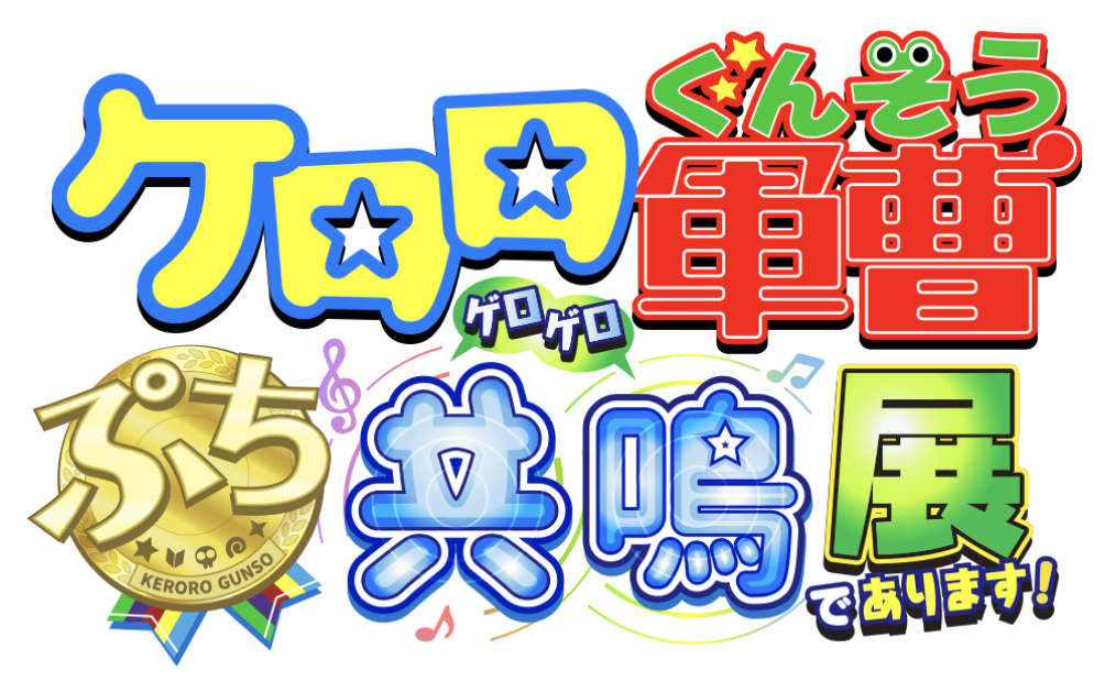 ケロロ軍曹 ぷち共鳴(ゲロゲロ) 展 であります！