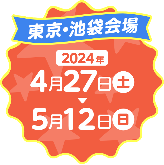 2024年4月27日（土）～ 5月12日（日）