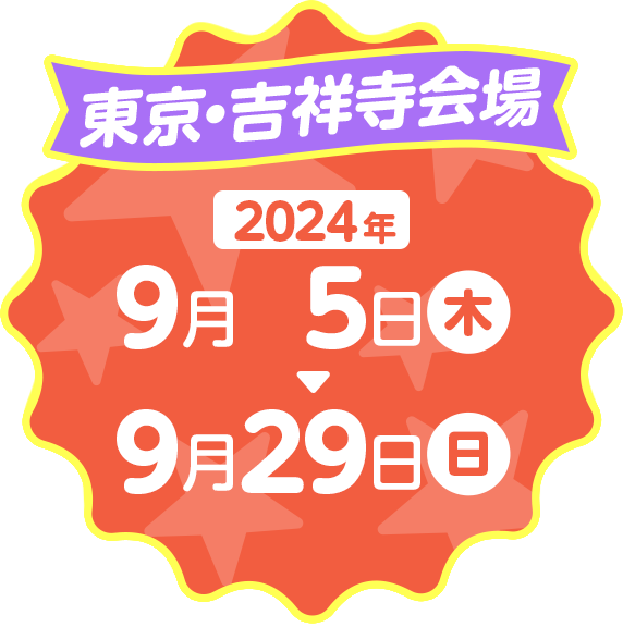 2024年9月5日(木) ～ 9月25日(日)