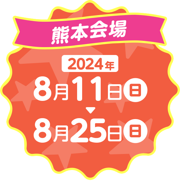 2024年8月11日(日) ～ 8月25日(日)