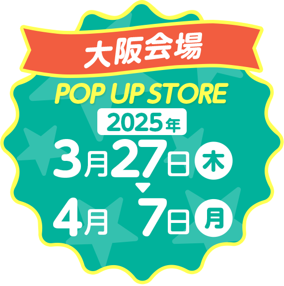 大阪会場POP UP ストア2024年8月11日(日) ～ 8月25日(日)