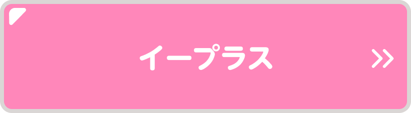 イープラス
