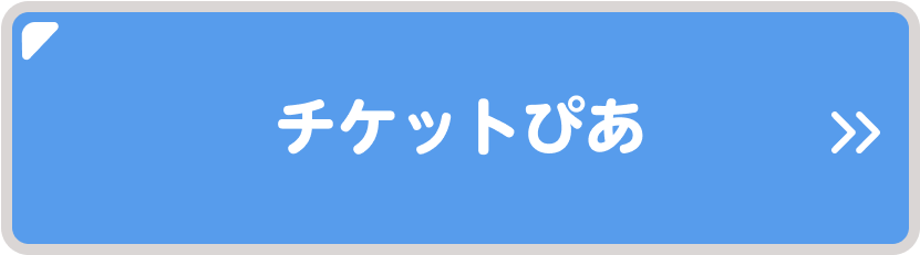 チケットぴあ