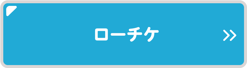 ローチケ