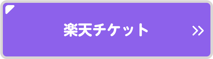楽天チケット
