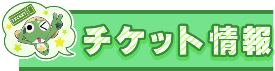 チケット情報